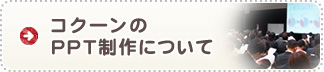 コクーンのPPT制作について