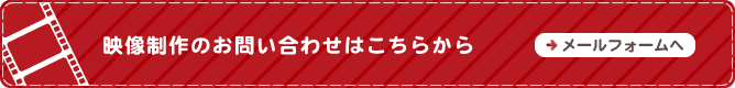 映像制作のお問い合わせはこちらから