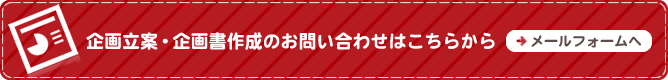 企画立案・企画書作成のお問い合わせはこちらから