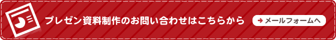 プレゼン資料制作のお問い合わせはこちらから