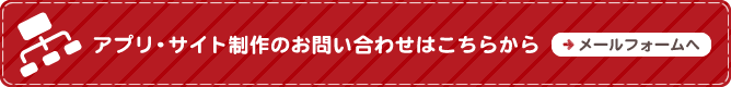 アプリ・サイト制作のお問い合わせはこちらから