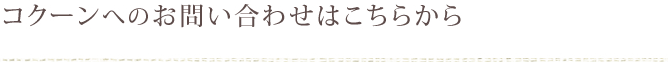 コクーンへのお問い合わせはこちらから