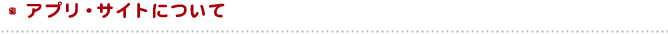 アプリ・サイトについて