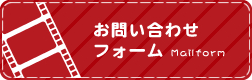 お問い合わせフォーム