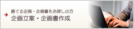 勝てる企画・企画書をお探しの方企画立案・企画書作成