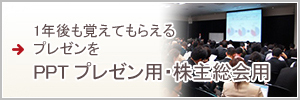 年後も覚えてもらえるプレゼンをPPT　プレゼン用・株主総会用